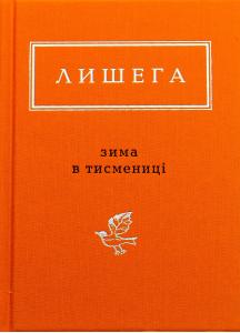 Зима в Тисмениці