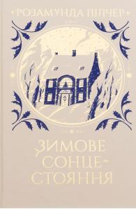 Зимове сонцестояння