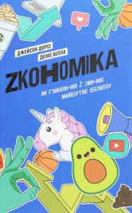 Zкономіка. Як покоління Z zмінює майбутнє біzнесу