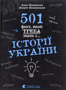 501 факт, який треба знати з... історії України