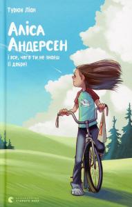 Аліса Андерсен і все, чого ти не знаєш (і добре). Книга 3