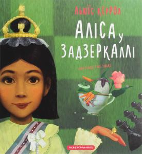 Аліса у Задзеркаллі
