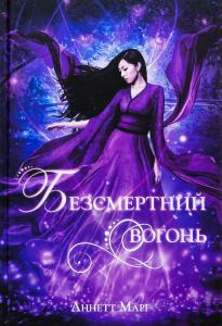 Безсмертний вогонь. Книга 3