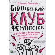 Бійцівський клуб феміністок. Посібник із виживання на робочому місці, де панує сексизм