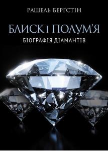 Блиск і полум`я. Біографія діамантів