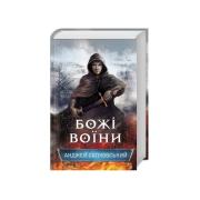 Божі воїни. Книга 2