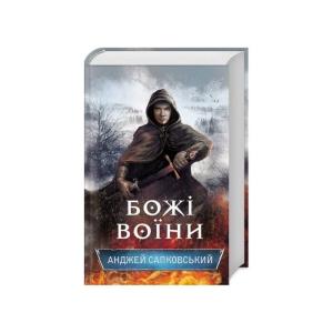 Божі воїни. Книга 2