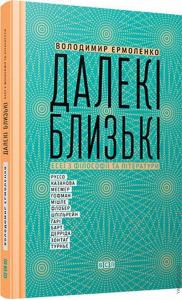 Далекі близькі