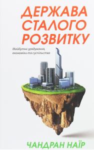 Держава сталого розвитку. Майбутнє урядування, економіки та суспільства