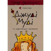 Джуді Муді та королівське чаювання. Книга 14