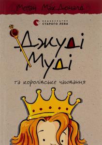 Джуді Муді та королівське чаювання. Книга 14