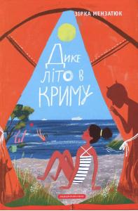 Дике літо в Криму. Книга 2