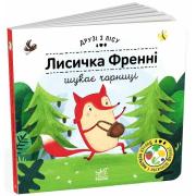 Друзі з лісу. Лисичка Френні шукає чорницю