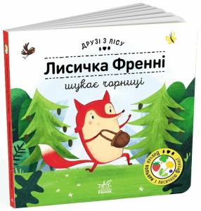 Друзі з лісу. Лисичка Френні шукає чорницю