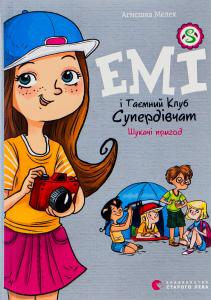 Емі і Таємний Клуб Супердівчат. Книга 7. Шукачі пригод