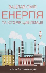 Енергія та історія цивілізації