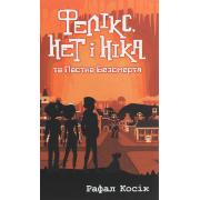 Фелікс, Нет і Ніка та Пастка Безсмертя. Книга 4