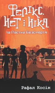 Фелікс, Нет і Ніка та Пастка Безсмертя. Книга 4