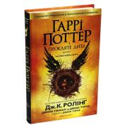 Гаррі Поттер і прокляте дитя