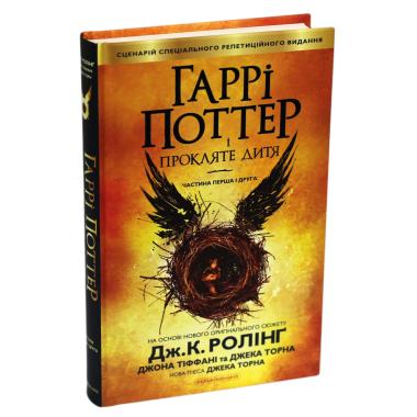 Гаррі Поттер і прокляте дитя
