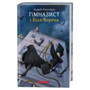 Гімназист і Біла Ворона. Книга 3