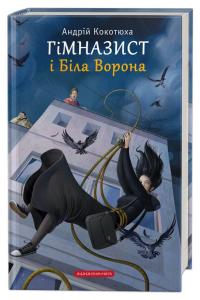 Гімназист і Біла Ворона. Книга 3