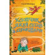 Хлопчик, який літав з драконами. Книга 3