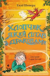 Хлопчик, який літав з драконами. Книга 3