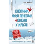 Хлопчик, який переплив океан у кріслі