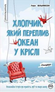 Хлопчик, який переплив океан у кріслі