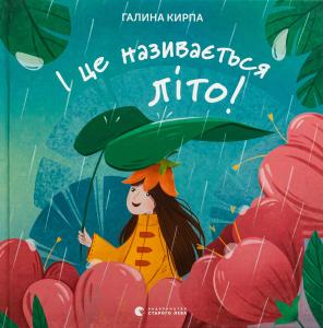 І це називається літо!