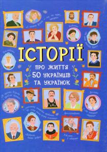 Історії про життя 50 українців та українок