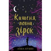 Кишеня, повна зірок