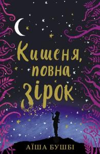 Кишеня, повна зірок