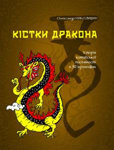 Кістки дракона. Історія китайської писемності в 50 ієрогліфах