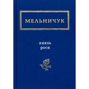 Князь роси