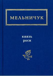 Князь роси