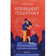 Коефіцієнт поцілунку. Книга 1
