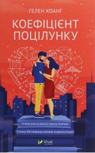 Коефіцієнт поцілунку. Книга 1