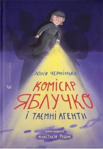 Комісар Яблучко і таємні агенти. Книга 1