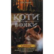 Коти-вояки. Нове пророцтво. Книга 5. Сутінки