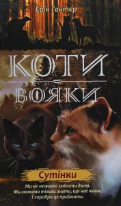Коти-вояки. Нове пророцтво. Книга 5. Сутінки