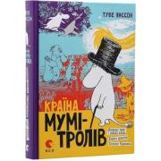 Країна Мумі-тролів. Книга перша