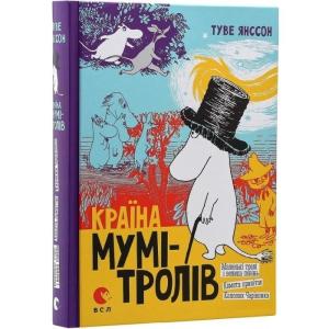 Країна Мумі-тролів. Книга перша