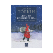 Листи Різдвяного Діда