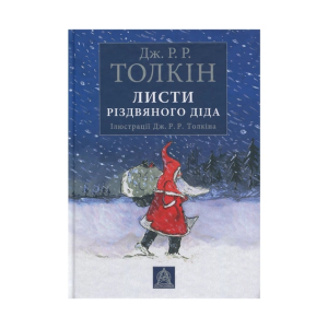 Листи Різдвяного Діда