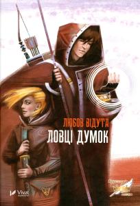 Ловці думок
