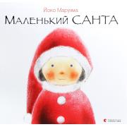 Маленький Санта