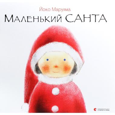 Маленький Санта