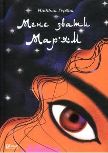 Мене звати Мар`ям